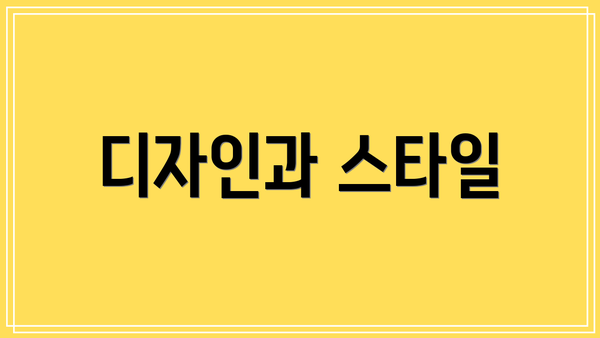 디자인과 스타일