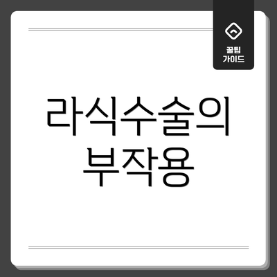 라식수술의 부작용