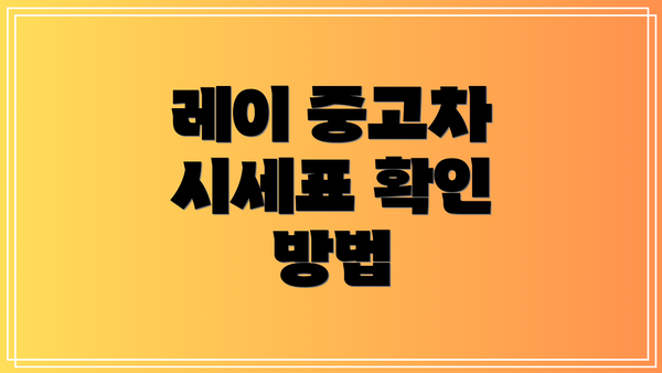 레이 중고차 시세표 확인 방법