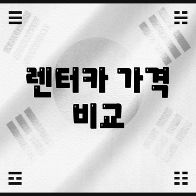 렌터카 가격 비교