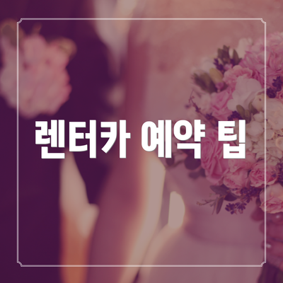 렌터카 예약 팁