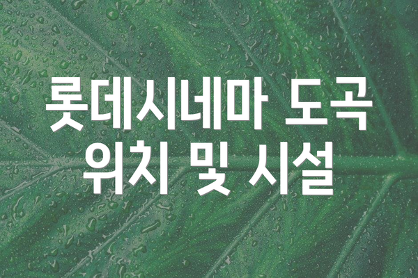 롯데시네마 도곡 위치 및 시설