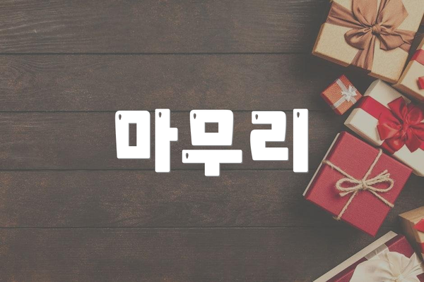 마무리
