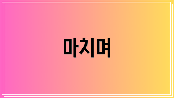 마치며