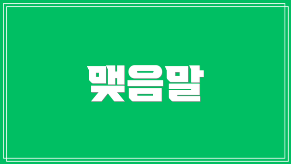 맺음말