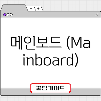 메인보드 (Mainboard)