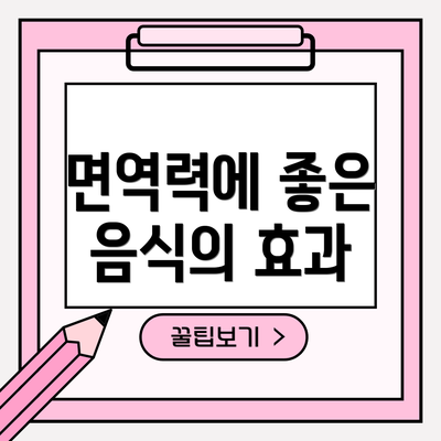 면역력에 좋은 음식의 효과