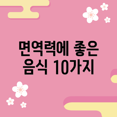 면역력에 좋은 음식 10가지