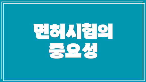 면허시험의 중요성