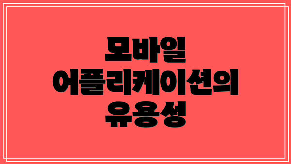 모바일 어플리케이션의 유용성
