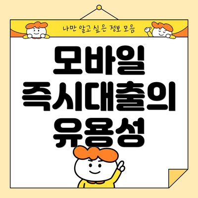 모바일 즉시대출의 유용성