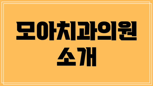 모아치과의원 소개
