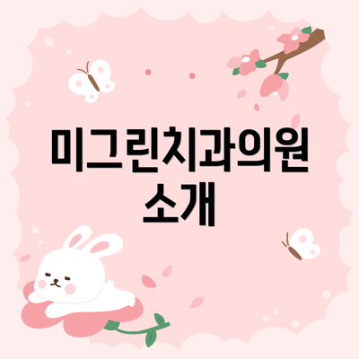 미그린치과의원 소개