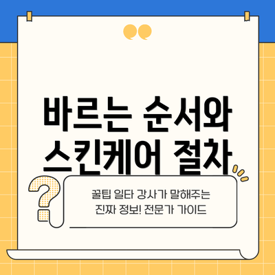 바르는 순서와 스킨케어 절차