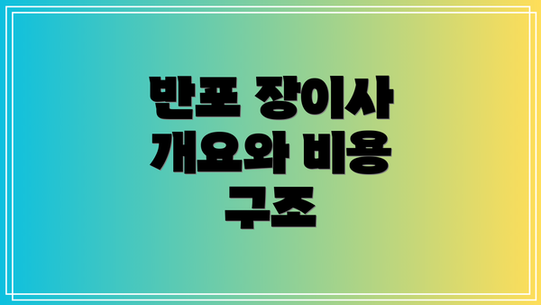 반포 장이사 개요와 비용 구조