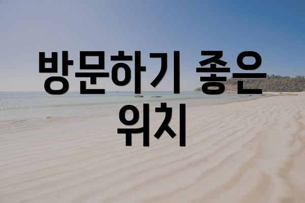 방문하기 좋은 위치