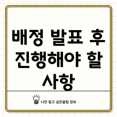 배정 발표 후 진행해야 할 사항
