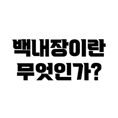 백내장이란 무엇인가?
