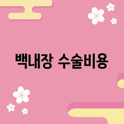 백내장 수술비용