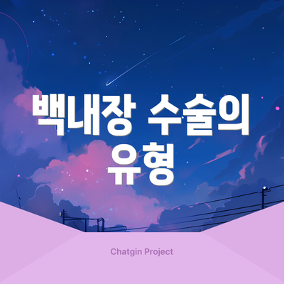 백내장 수술의 유형