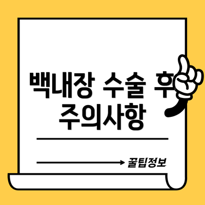 백내장 수술 후 주의사항