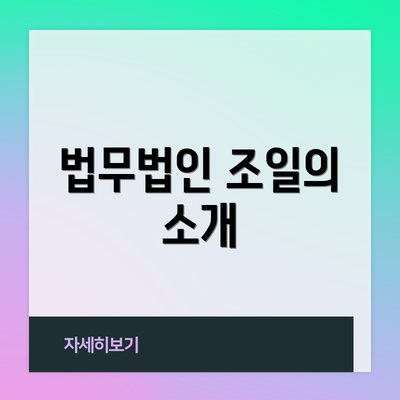법무법인 조일의 소개