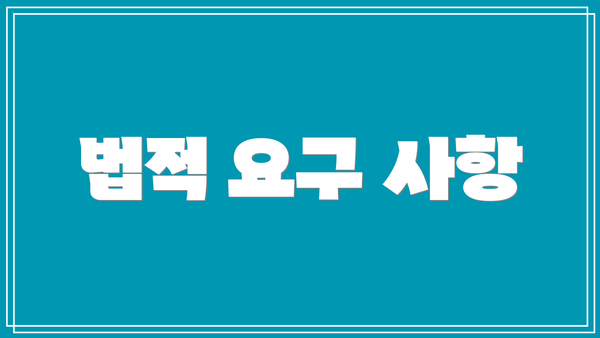 법적 요구 사항
