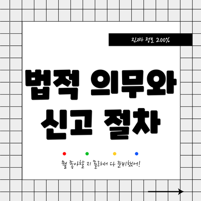 법적 의무와 신고 절차