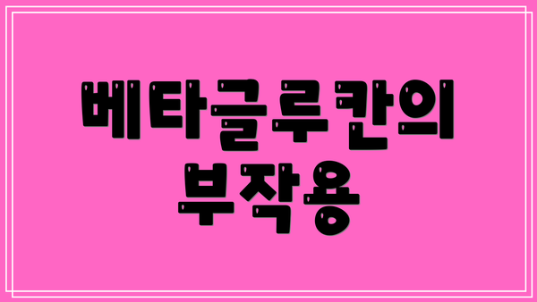 베타글루칸의 부작용