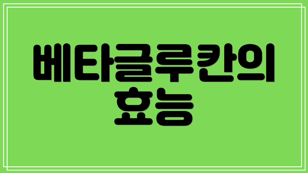 베타글루칸의 효능