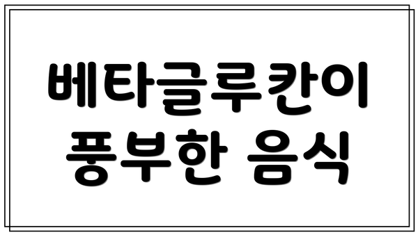 베타글루칸이 풍부한 음식