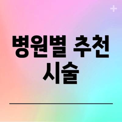 병원별 추천 시술