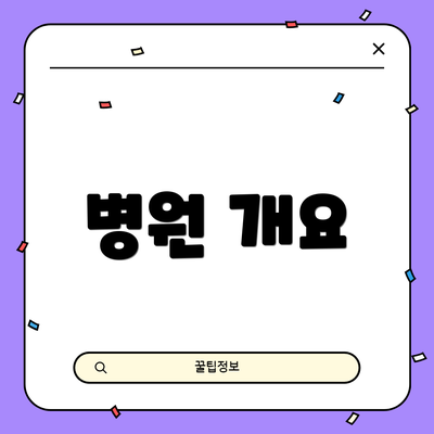병원 개요