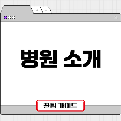 병원 소개