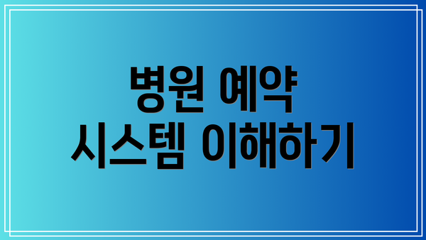 병원 예약 시스템 이해하기