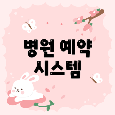 병원 예약 시스템