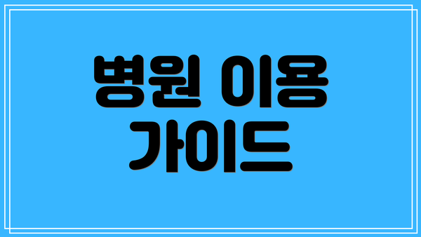 병원 이용 가이드