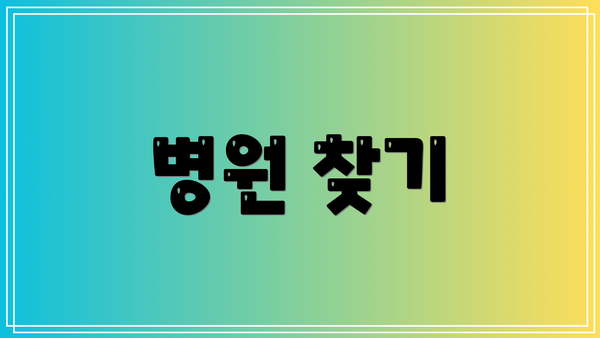 병원 찾기