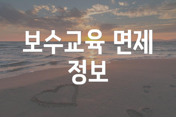 보수교육 면제 정보