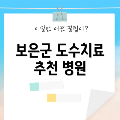 보은군 도수치료 추천 병원