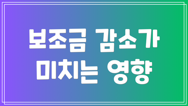 보조금 감소가 미치는 영향