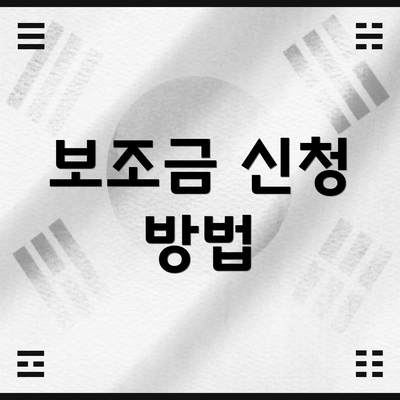 보조금 신청 방법