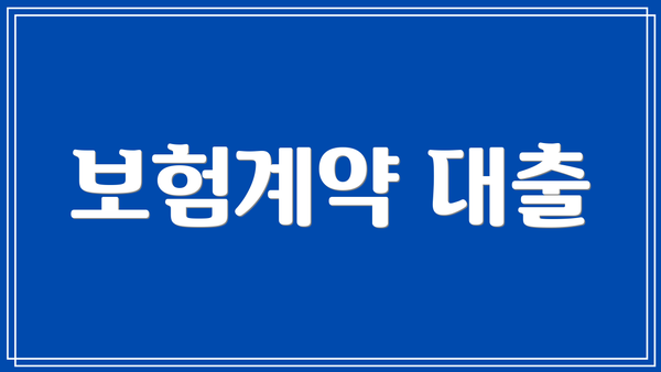 보험계약 대출