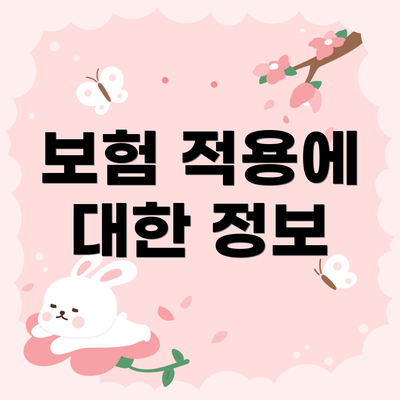 보험 적용에 대한 정보