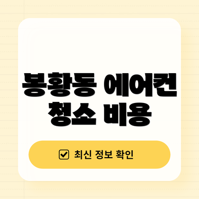 봉황동 에어컨 청소 비용