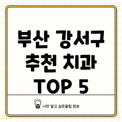 부산 강서구 추천 치과 TOP 5