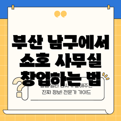 부산 남구에서 소호 사무실 창업하는 법
