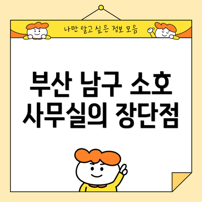 부산 남구 소호 사무실의 장단점
