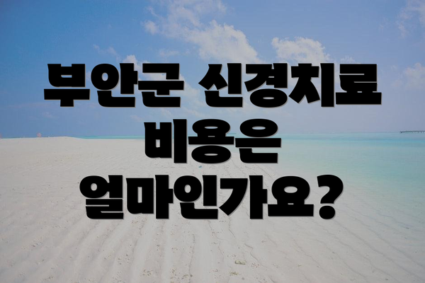 부안군 신경치료 비용은 얼마인가요?