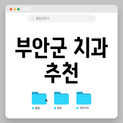부안군 치과 추천